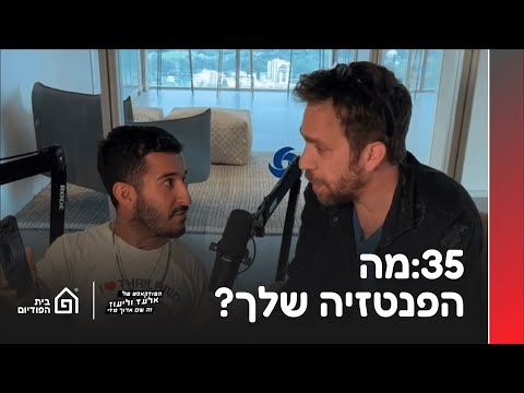 פנטזיות שצריכות להישאר פנטזיות | הפודקאסט של אלעד וליעוז (זה שם ארוך מידי), פרק 35