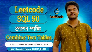 Leetcode SQL 50 Problem Solving : Combine Two Tables || MULTIPLE TABLE JOIN,LEFT JOIN,RIGHT JOIN