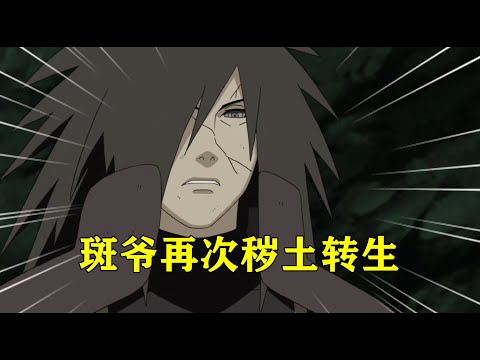 大筒木一族全面入侵，危急时刻大蛇丸秽土转生复活斑爷