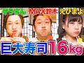 【大食いYouTuber vs かっぱ寿司】16kgの巨大寿司を制限時間内に食べきれるか!?MAX鈴木&ぞうさんパクパク&えびまよが挑む！【デカ盛り】