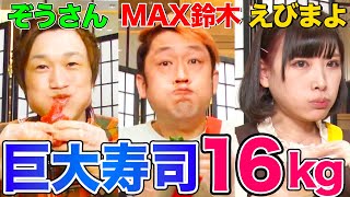 【大食いYouTuber vs かっぱ寿司】16kgの巨大寿司を制限時間内に食べきれるか!?MAX鈴木&ぞうさんパクパク&えびまよが挑む【デカ盛り】