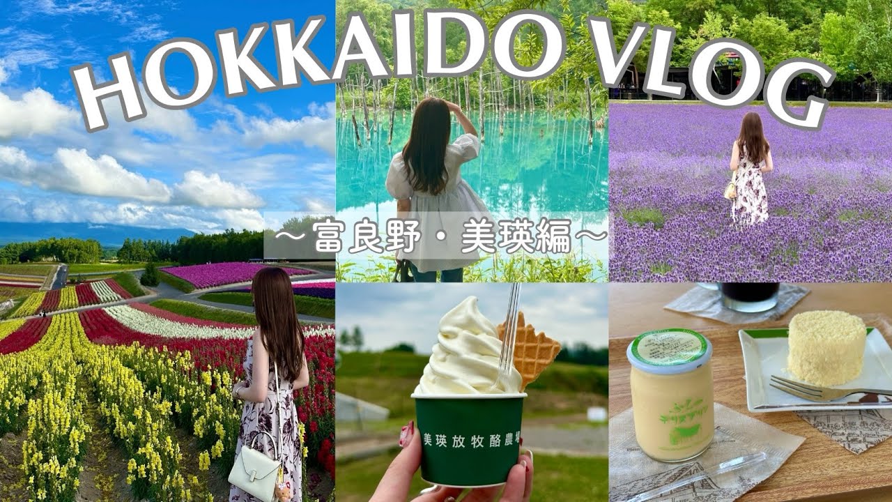 【北海道 Vlog🪻】夏の富良野＆美瑛ドライブ旅｜一面花畑×絶品グルメ巡り🍦‬🐄【夏の北海道旅行】