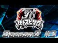 バトスピリーグ　Season2　#3