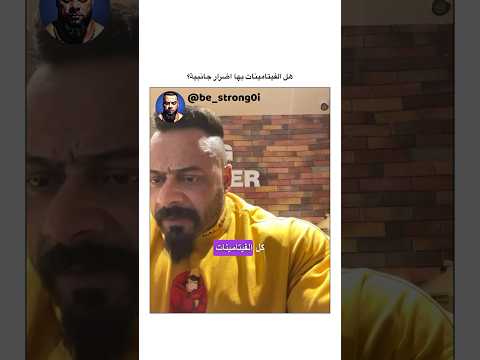 هل الفيتامينات بها اضرار جانبية جانتي جانتي شعبان  جيم رياضة