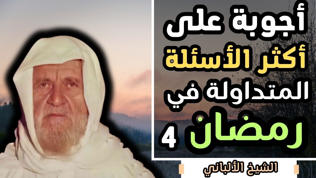 أكثر الأسئلة المتداولة خلال شهر رمضان المبارك - الشيخ الالباني رحمه الله
