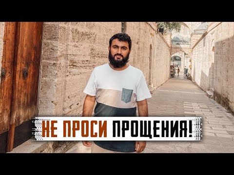 Не просить прощения за ЗЛОСЛОВИЕ? А как покаяться от ГЪИБА? | Юсуф Берхудар