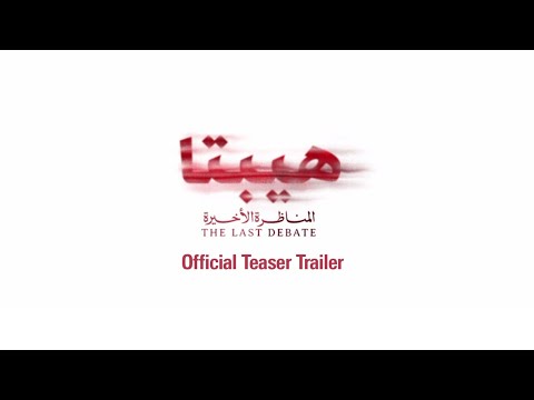       هيبتا المناظرة الأخيرة