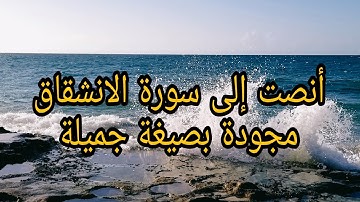سورة الانشقاق - تلاوة القارئ حسن فايز