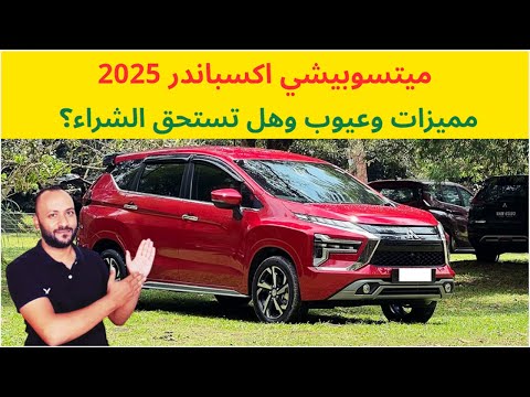 مميزات وعيوب ميتسوبيشي اكسباندر 2025 وهل تستحق الشراء ام لا