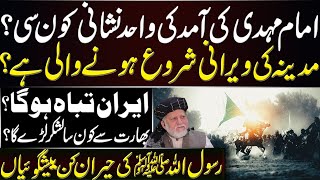 Which is the only sign of Imam Mahdi's arrival? Prophet (ﷺ) Predictions | Orya Maqbool Jan