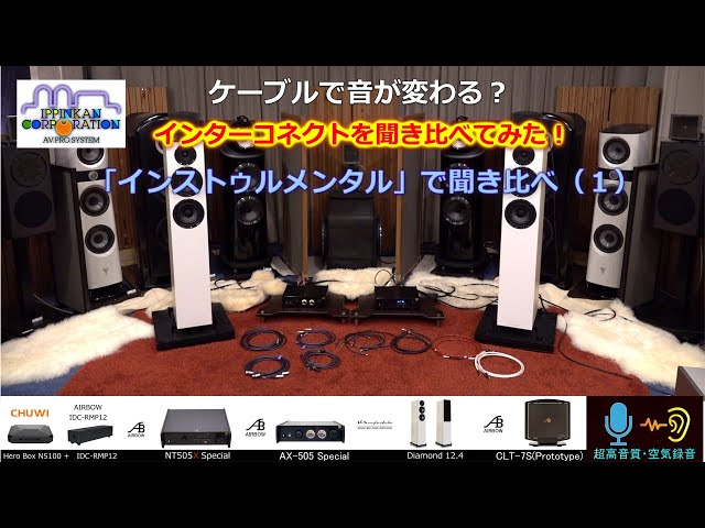 インターコネクト・ケーブル聞き比べ（インストゥルメンタル） - YouTube