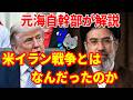 【元海上自衛隊幹部が解説】イラン戦争とはなんだったのか【ホルムズ海峡封鎖】音量アップ版