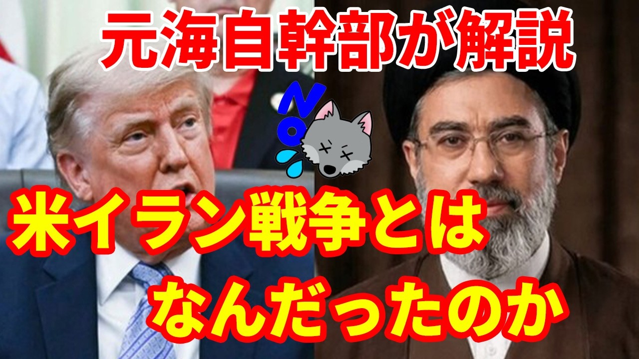 【元海上自衛隊幹部が解説】イラン戦争とはなんだったのか【ホルムズ海峡封鎖】音量アップ版