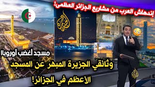 شاهد.. وثائقي الجزيرة القوي عن مسجد الجزائر الأعظم وإنبهار من هندسته ومنارته الأطول في العالم