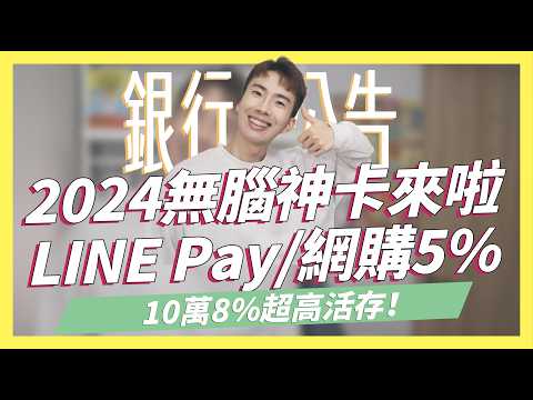 全新2024無腦神卡！零門檻LINE Pay、網購都5%/全新公告到7月，10萬8%高活存/Richart 2024最新公告/中信ALL ME卡、商旅鈦金卡公告｜SHIN LI 李勛