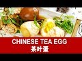 Chinese tea egg 茶叶蛋- How to prepare in three simple steps