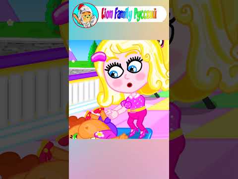 Маша и Леопольд. Малышка уходит в барби - Серии для всей семьи - Lion Family - Мультик для детей