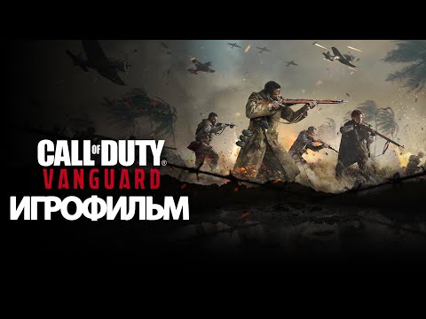 ИГРОФИЛЬМ Call of Duty: Vanguard (все катсцены, на русском) прохождение без комментариев