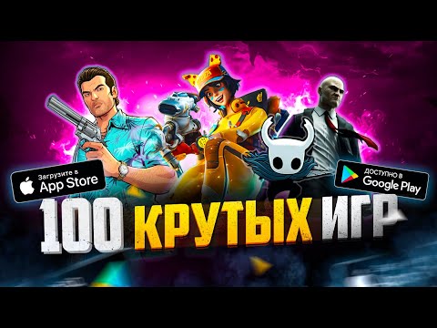 Видео: ТОП 100 ЛУЧШИХ ИГР ДЛЯ ANDROID и iOS за 2023 (Оффлайн/Онлайн)