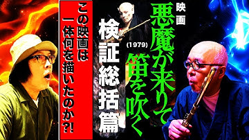 映画「悪魔が来りて笛を吹く」(1979)は、なにがどう失敗したのか検証【其の４】最終総括篇