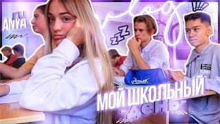 мой ШКОЛЬНЫЙ ДЕНЬ//SCHOOL VLOG📎/моя ЖИЗНЬ