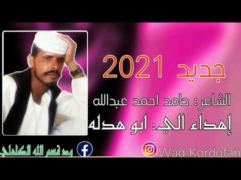 الشاعر حامد احمد عبدالله الشاعر حامد احمد عبدالله