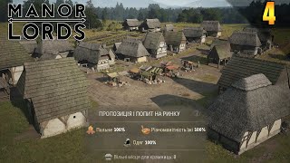 Provision for 100 percent | game Manor Lords in Ukrainian | #4