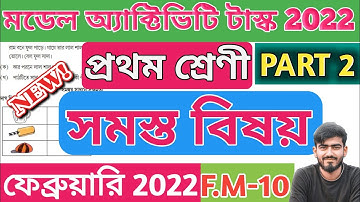 2022 February part 2 class 1 all subjects |  class 1 model activity task 2022 part 2 february 🔥