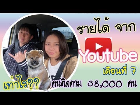 youtube ได้เงิน Update 2022 เงินเดือน ยูทูป คนติดตาม 38000คน ได้เงินเท่าไร || EP7 Profit Youtube