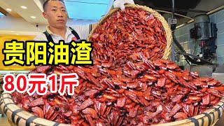 贵阳油渣，150斤鲜肉出30斤，五花肉脆哨80元1斤，高峰期一天要5000斤肉！#麦总去哪吃