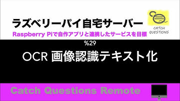 ラズパイで画像認識 Raspberry PiにTesseractをインストールしOCRで日本語の画像をディープラーニングでテキスト化する |【ラズベリーパイ使い方】Macで遠隔操作し自宅サーバーを構築
