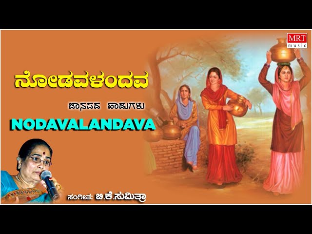 Nodavalandava | Ghallu Ghallenutha | B.K. Sumitra | Kannada Bhavageethegalu class=