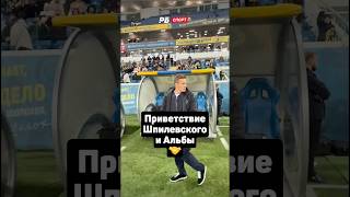 Приветствие Шпилевского и Альбы 🤝 #футбол #кубокроссии #ростов #паринн #альба #шпилевский #shorts