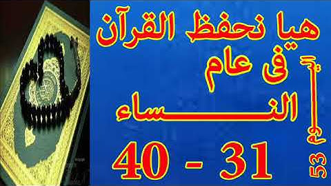 هيا نحفظ القران فى عام سورة النساء من الايه 31 الى الايه 40