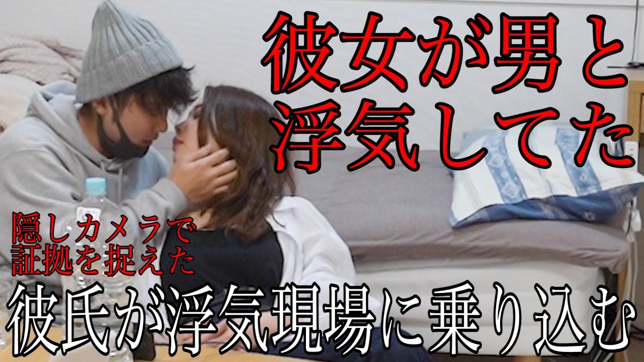 浮気現場に乗り込む 彼女に浮気されました 隠しカメラで証拠を掴んだ モニタリング Youtube