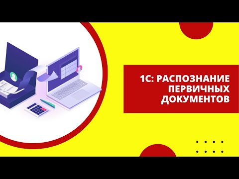 1C: Распознание первичных документов