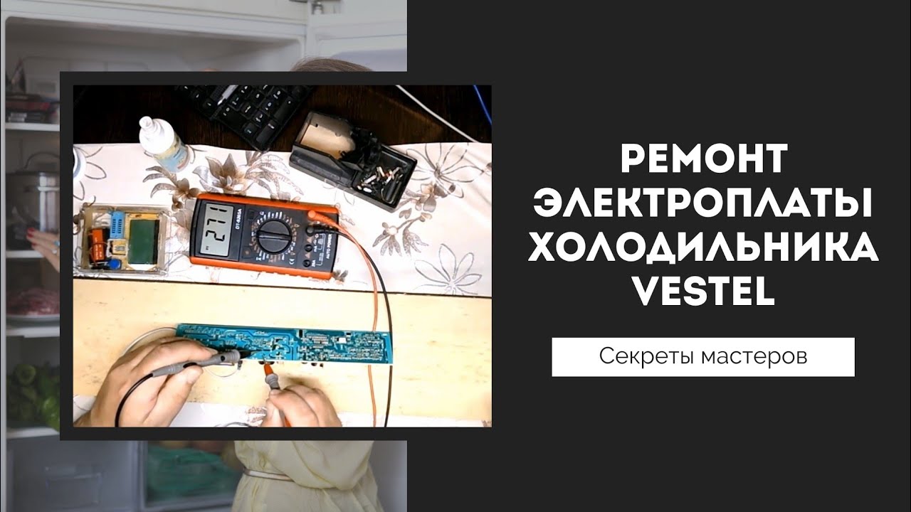 Ремонт эл.платы  холодильника   vestel .