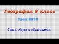 География 9 класс (Урок№16 - Связь. Наука и образование.)