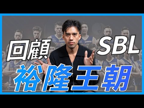 回顧SBL裕隆恐龍的興衰，曾經的王朝該何去何從？