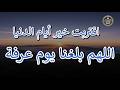 أجمل الأدعية لاقتراب العشر الأواخر ويوم عرفة أدعية مستجابة تهز القلب علاء عقل