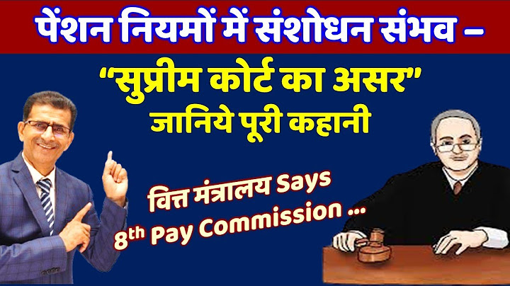 वित्त मंत्रालय Says 8th Pay Commission ... पेंशन नियमों में संशोधन संभव – “सुप्रीम कोर्ट का असर”