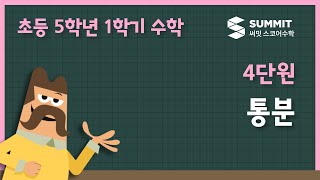 [5학년 1학기 수학]4단원_통분 screenshot 5