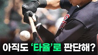 아직도 '타율'로 선수를 판단하고 있으신가요?