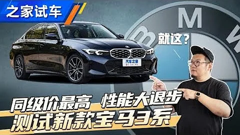 價格上漲加速變慢？測試新款寶馬 (BMW) 3系【汽車之家】 - 天天要聞