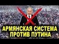 Армянская система в России идёт против Путина