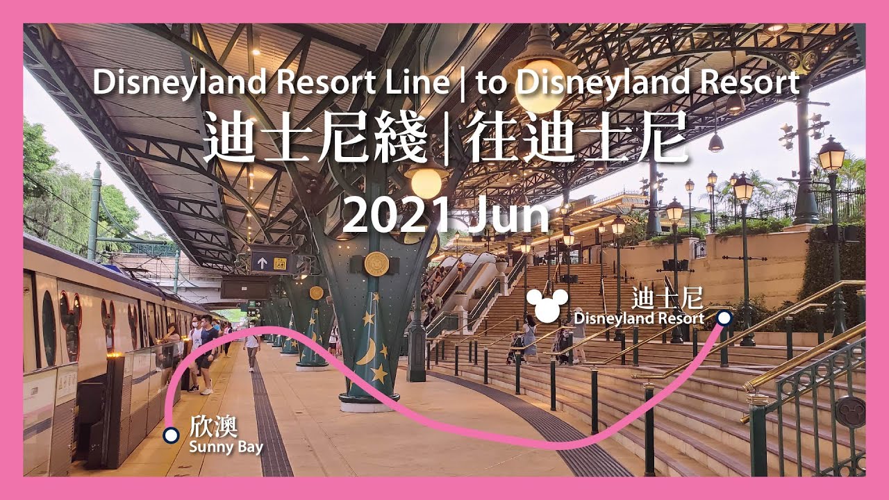 MTR 港鐵 | 迪士尼綫 Disneyland Resort Line：欣澳往迪士尼 Sunny Bay to Disneyland Resort (6/25/21)