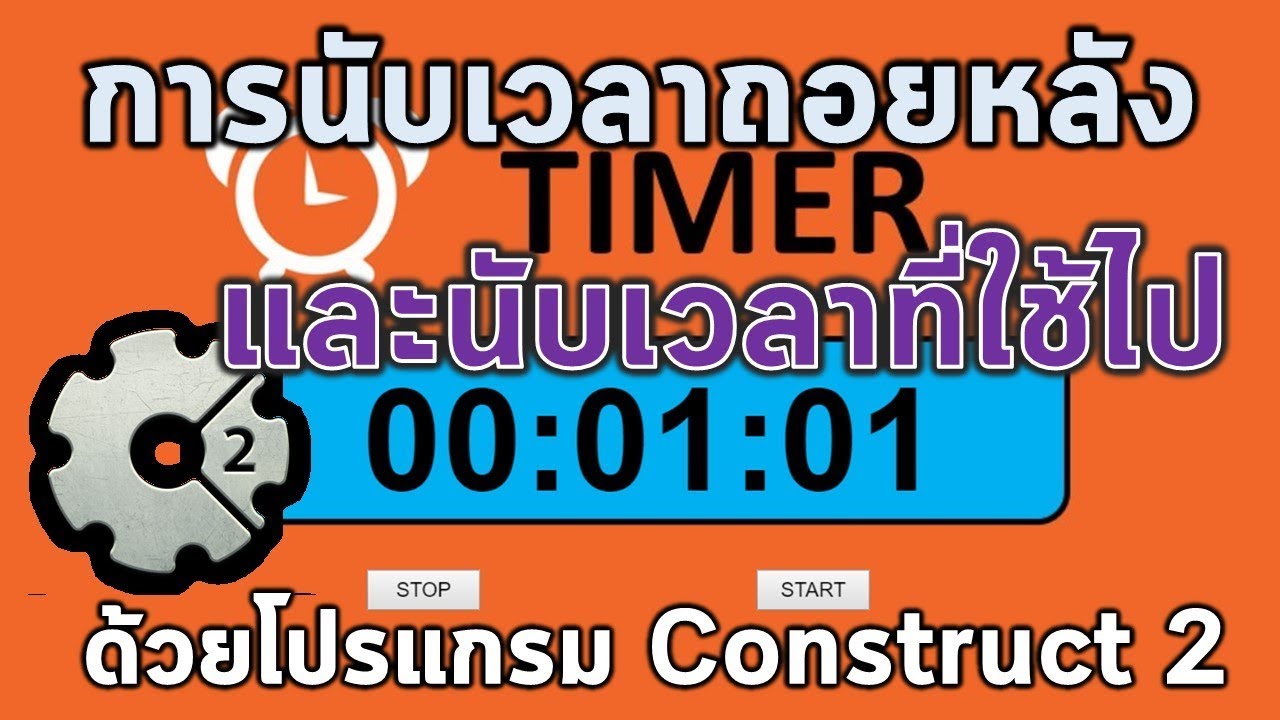 การนับเวลาถอยหลังและการจับเวลาที่ใช้งานไป ด้วยโปรแกรม Construct 2