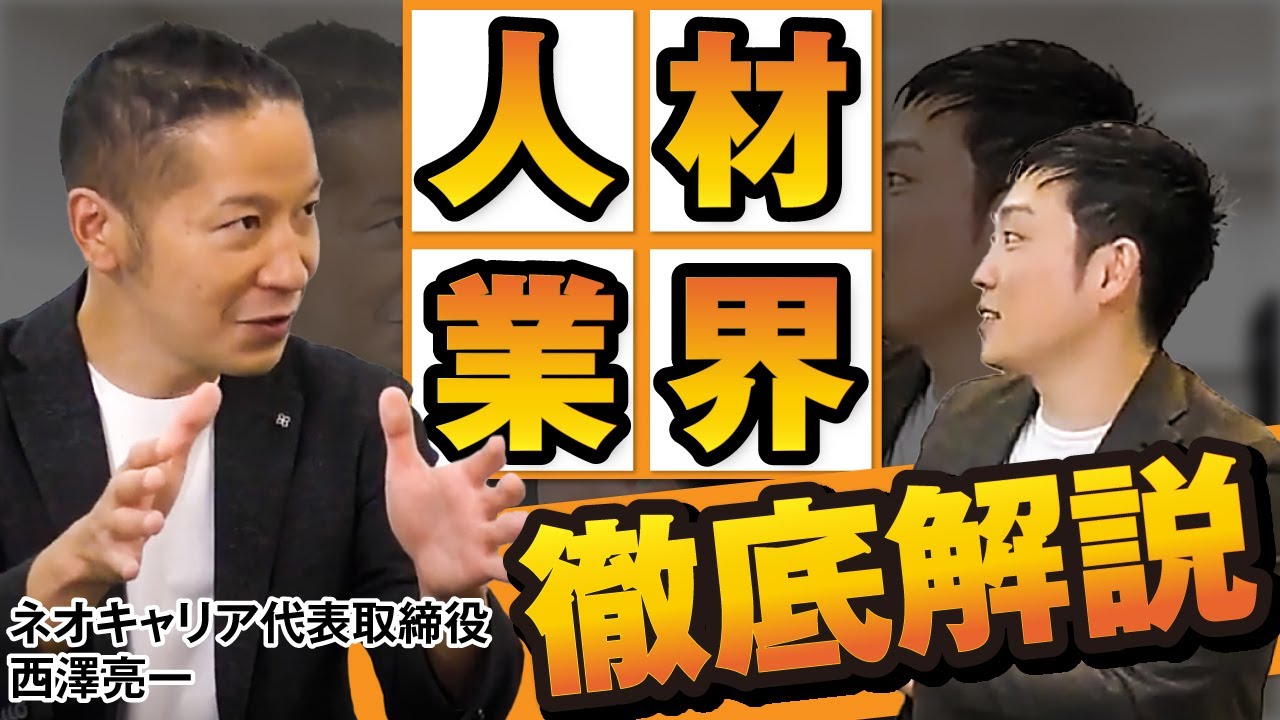 【業界研究完全版】人材業界の全てを売上500億企業のネオキャリア社長が徹底解説