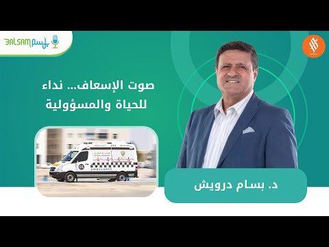 د بسام درويش صوت الإسعاف نداء للحياة والمسؤولية