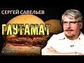 Глутамат. Савельев С.В.